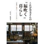 これが登美さんの“福吹く”暮らし 天然素材と遊び心、365日が心地いい / 松場登美 〔本〕