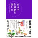 日本の伝統色を愉しむ 日々の暮らしに和の彩りを / 長澤陽子  〔本〕
