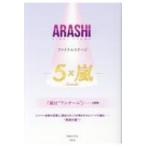 ARASHIファイナルステージ 5×嵐 