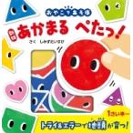 新版 あかまる ぺたっ! / しみずだいすけ  〔絵本〕