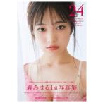 森みはるファースト写真集 24 / 森みはる  〔本〕
