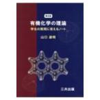 有機化学の理論 学生の質問に答えるノート / 山口達明  〔本〕