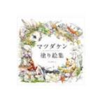 マツダケン塗り絵集 / マツダケン  〔本〕