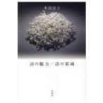 詩の魅力 / 詩の領域 / 水田宗子  〔本〕
