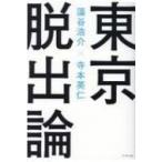 東京脱出論 / 藻谷浩介  〔本〕