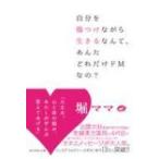 自分を傷つけながら生きるなんて、あんたどれだけドMなの? / 堀ママ  〔本〕