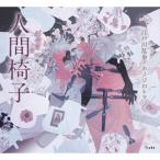 人間椅子 乙女の本棚 / 江戸川乱歩 エドガワランポ  〔本〕