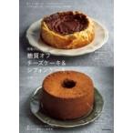 糖質オフチーズケーキ &amp; シフォンケーキ 感動のおいしさ / 石橋かおり  〔本〕