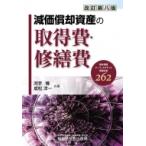 減価償却資産の取得費・修繕費 / 河手博  〔本〕