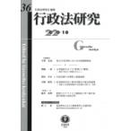 行政法研究 第36号 / 行政法研究会 