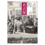 占領期の名古屋 名古屋復興写真集 爽BOOKS / 阿部英樹  〔本〕