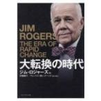 大転換の時代 / ジム・ロジャーズ  〔本〕