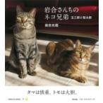岩合さんちのネコ兄弟 玉三郎と智太郎 IWAGO’S　BOOK / 岩合光昭  〔本〕