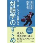 リーダーシップを鍛える「対話学」のすゝめ / 田村次朗  〔本〕
