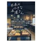 続・日本の小さな本屋さん / 和氣正幸  〔本〕