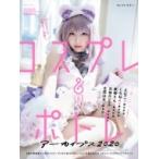 コスプレ & ポトレアーカイブス2020［玄光社ムック］ / 根本好伸  〔ムック〕