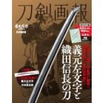 刀剣画報 義元左文字と織田信長の刀 ホビージャパンMOOK / 刀剣画報編集部  〔ムック〕