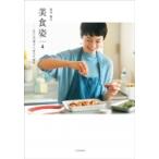 高山都の美食姿 4 わたしが「作って」「食べる」理由 / 高山都  〔本〕