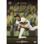 虎バンDVD 藤川球児引退 〜火の玉スト