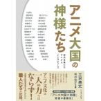 アニメ大国の神様たち 時代を築いたアニメ人インタビューズ / 三沢典丈  〔本〕