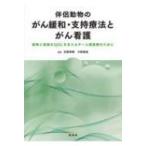 伴侶動物のがん緩和・支持療法とがん看護 動物と家族のQOLを支えるチーム獣医療のために / 丸尾幸嗣  〔本〕