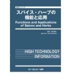 スパイス・ハーブの機能と応用 食品 / 森川敏生  〔本〕