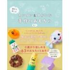 親子で楽しむ　カンタン &amp; ゆかいな手作りおもちゃ / むー (手作りおもちゃクリエイター)  〔本〕