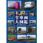 最新版 JR全車両大図鑑 改訂第2版 / 原口隆行  〔図鑑〕