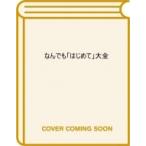 なんでも「はじめて」大全 人類と発明の物語 / スチュアート ロス  〔本〕