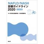 Nafld  /  Nash診療ガイドライン2020(改訂第2版) / 日本消化器病学会・日本肝臓学会  〔本〕