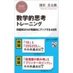 Yahoo! Yahoo!ショッピング(ヤフー ショッピング)数学的思考トレーニング 問題解決力が飛躍的にアップする48問 PHPビジネス新書 / 深沢真太郎  〔新書〕