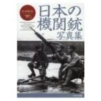 日本の機関銃写真集 十一年式軽機関銃から九二式重機関銃まで / 吉川和篤  〔本〕