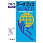 データブック オブ・ザ・ワールド 2021 世界各国要覧と最新統計 2021 Vo.33 / 二宮書店編集部  〔本〕