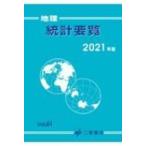 地理統計要覧 2021年版 Vol.61 / 二宮書店編集部  〔本〕