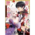 親友王子と腰巾着-推しの王子に求婚されて困ってます- 1 ポラリスcomics / 流星ハニー  〔本〕