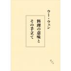 料理の意味とその手立て / ウー・ウェン  〔本〕