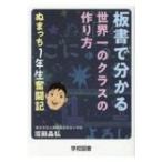 Yahoo! Yahoo!ショッピング(ヤフー ショッピング)板書で分かる世界一のクラスの作り方 ぬまっち1年生奮闘記 / 沼田晶弘  〔本〕