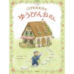 こけももむらのゆうびんやさん えほんのぼうけん / 岩崎書店  〔絵本〕