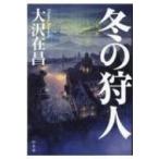 冬の狩人 / 大沢在昌 オオサワアリマサ  〔本〕