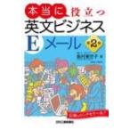 本当に役立つ英文ビジネスEメール / 島村東世子  〔本〕