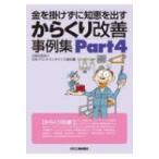金を掛けずに知恵を出す　からくり改善事例集 Part4 / 公益社団法人日本プラントメンテナンス協会  〔本〕