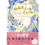 ねむたいこいし 読むだけで眠たくなる絵本 / アリス・グレゴリー  〔本〕