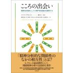 こころの出会い 精神分析家としての専門的技能を習得する / ルイス・アロン  〔本〕