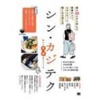 シン・カジテク 達人425人から学んだ家事のコツ、心がふわっと軽くなる考え方 / 本田麻湖  〔本〕