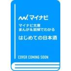 まんが &amp; 図解でわかるはじめての日本酒 マイナビ文庫 / マイナビ出版  〔文庫〕
