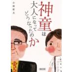 神童は大人になってどうなったのか 朝日文庫 / 小林哲夫 (教育ジャーナリスト)  〔文庫〕
