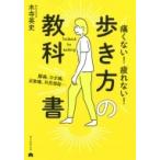 痛くない!疲れない!歩き方の教科書 腰痛、ひざ痛、足首痛、外反母趾… / 木寺英史  〔本〕