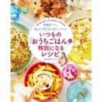 いつもの「おうちごはん」が特別になるレシピ 手抜きでも、大人も子どもも盛り上がる! / 五条まあさっちん