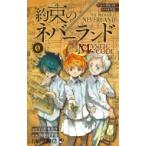 シークレットバイブル 約束のネバーランド 0 Mystic Code ジャンプコミックス / 出水ぽすか  〔コミック〕