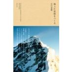 地上に星座をつくる / 石川直樹  〔本〕